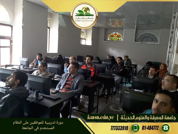 دورة تدريبية للموظفين على النظام المستخدم بالجامعة