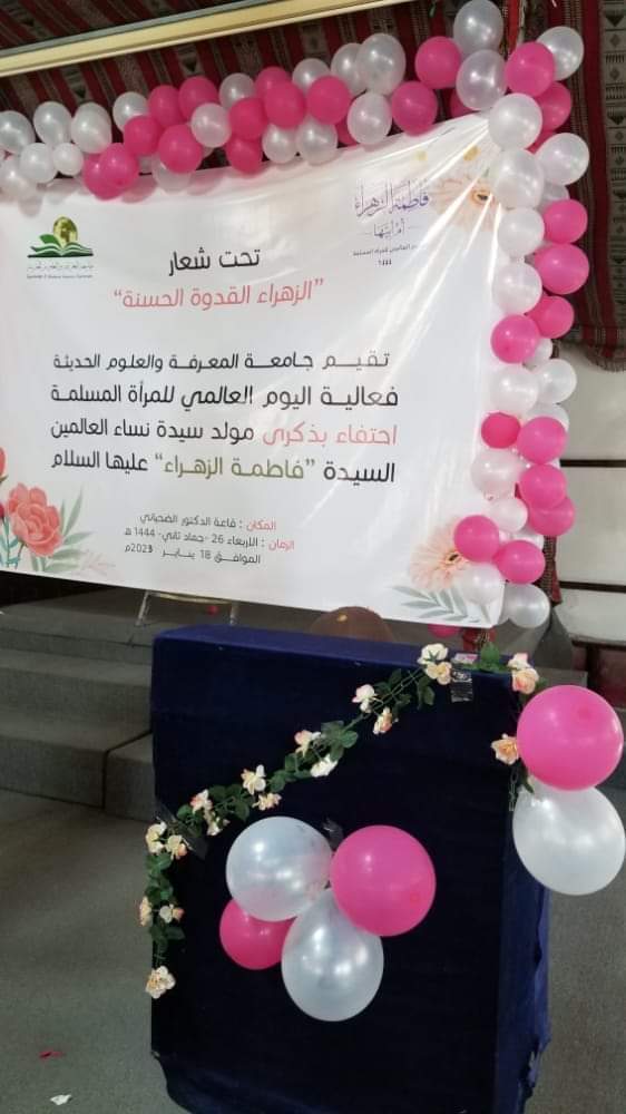 نظمت جامعة المعرفة والعلوم الحديثة اليوم فعالية احتفائية بمناسبة اليوم العالمي للمرأة المسلمة الذي يأتي تزامنا مع ذكرى ميلاد الزهراء عليها السلام