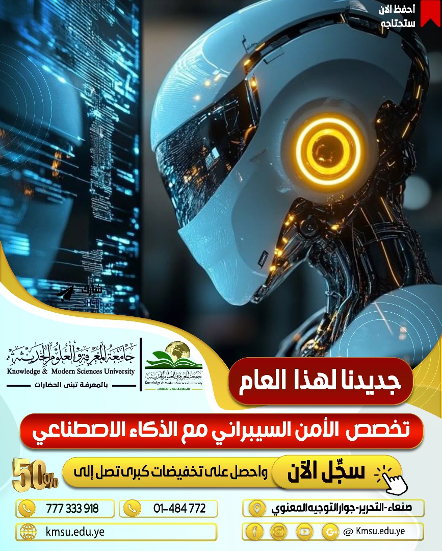 ـ جامعة المعرفة والعلوم الحديثة تُطلق تخصص الأمن السيبراني مع الذكاء الاصطناعي.. التخصص الأول من نوعه على مستوى الجامعات اليمنية