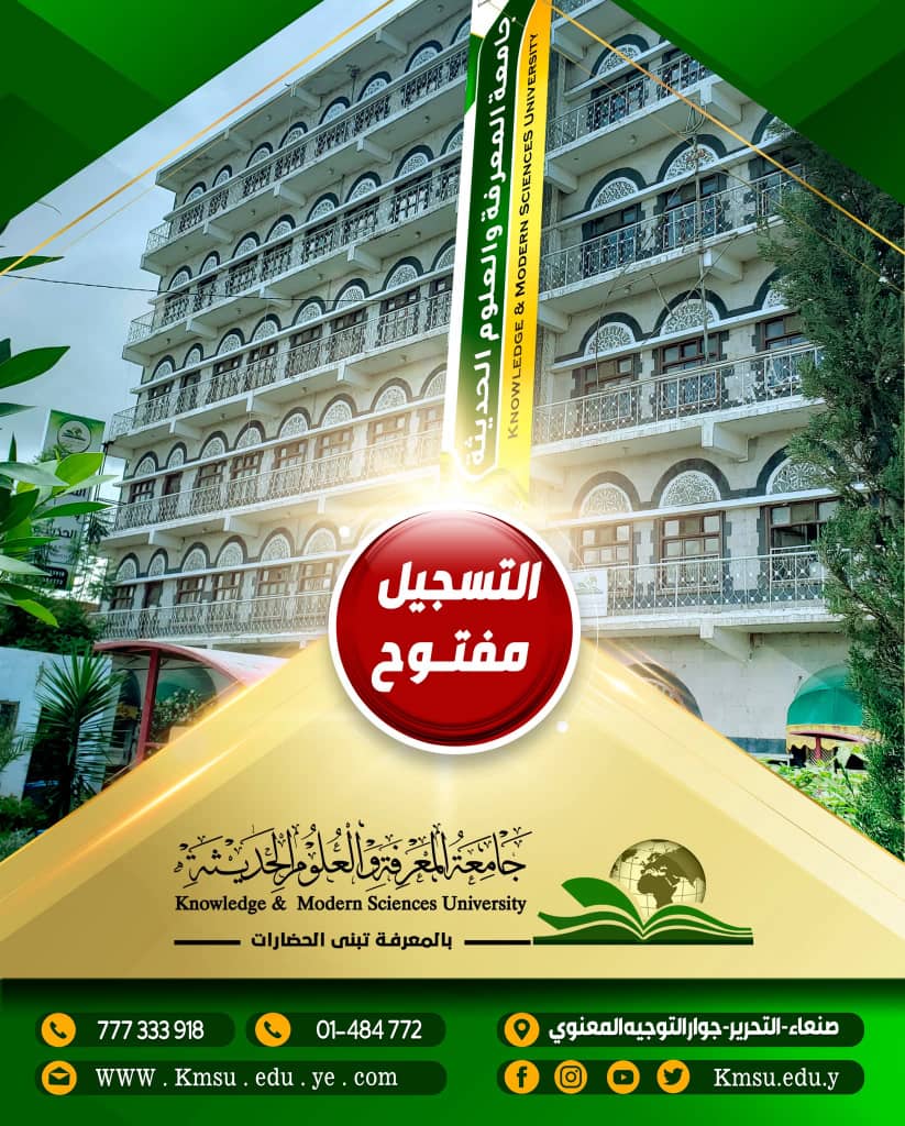 تعلن جامعة المعرفة والعلوم الحديثة  عن فتح باب التنسيق والقبول للعام الجامعي الجديد ١٤٤٨هـ / ٢٠٢٦ - ٢٠٢٧م