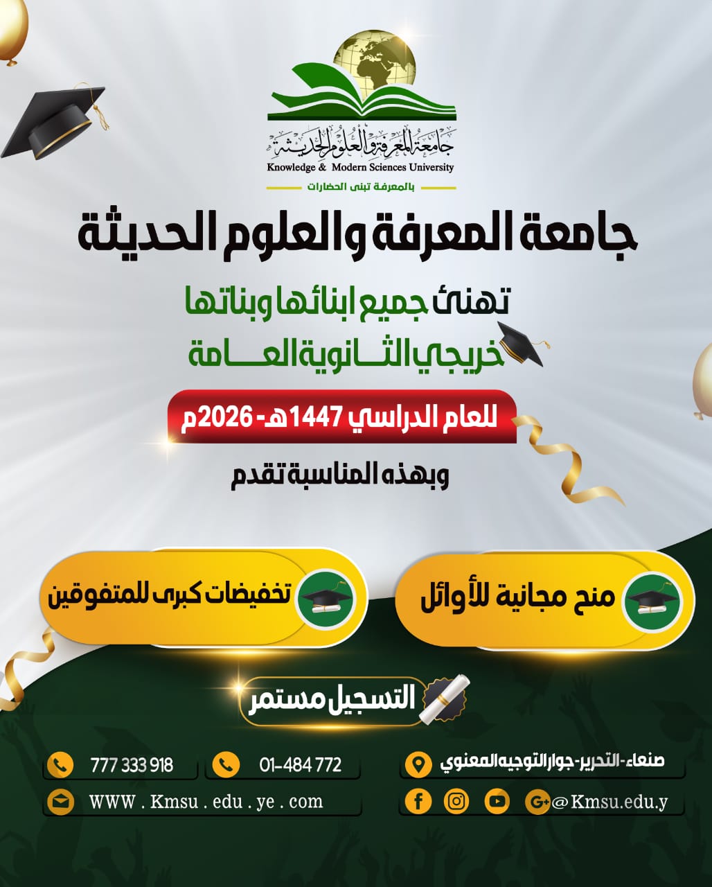🎉 ألف مبارك النجاح.. ومستقبلكم يبدأ من هنا! 🎓✨  تتقدم جامعة المعرفة والعلوم الحديثة بأسمى آيات التهنئة وأصدق التبريكات إلى جميع أبنائها وبناتها خريجي الثانوية العامة بمناسبة نجاحهم في امتحانات الثانوية العامة للعام الدراسي 1447هـ / 2026م