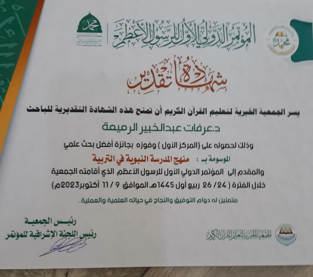 نبارك للدكتور/عرفات عبدالخبير الرميمة عميد كلية الشريعة والقانون بجامعة المعرفة حصوله على المركز الأول وفوزه بجائزة أفضل بحث علمي