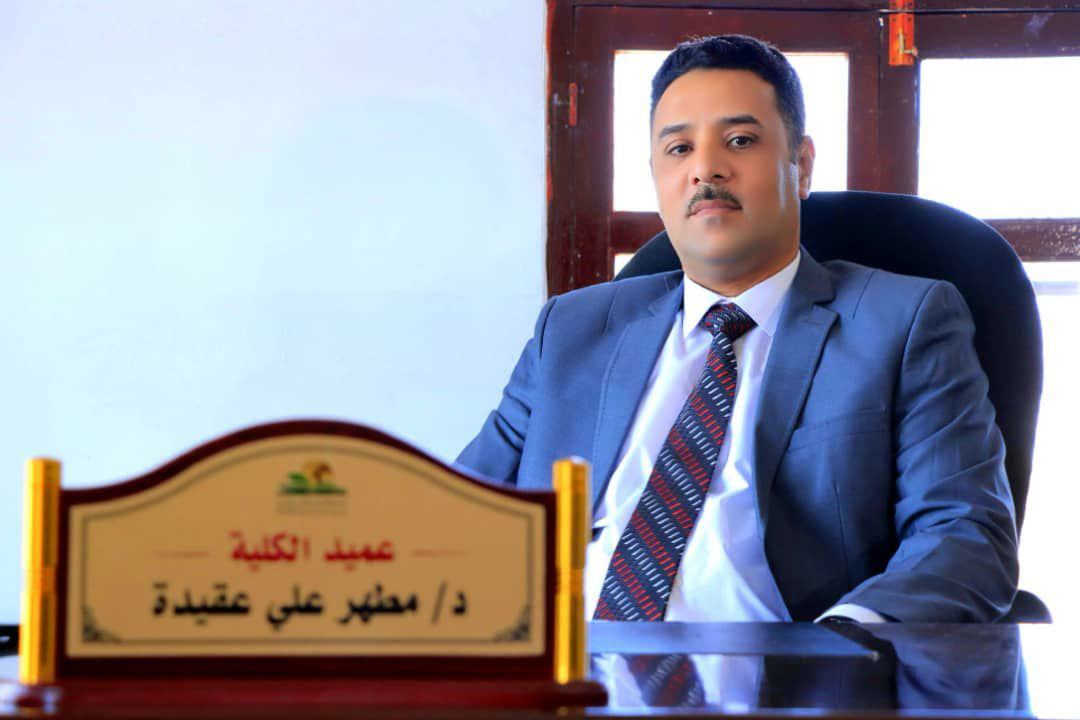 مقابلة صحفية مع الدكتور مطهر عقيدة عميد كلية العلوم الإنسانية والادارية بالجامعه أجرتها الطالبة خديجة النعمي طالبة إعلام تخصص إذاعة وتلفزيون