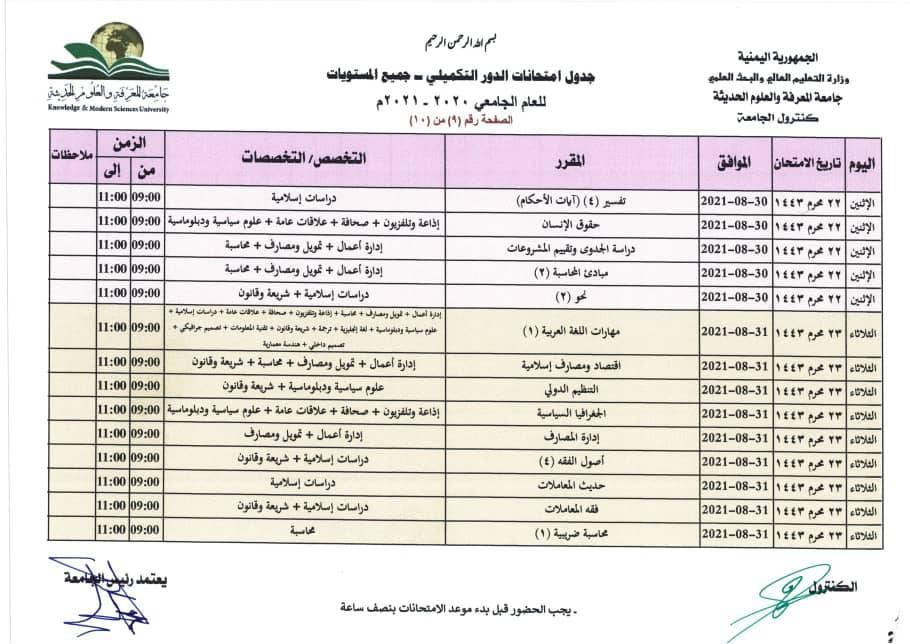 جدول الامتحان التكميلي