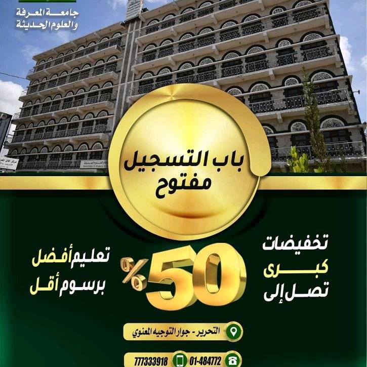 استمرار التسجيل في جامعة المعرفة والعلوم الحديثة