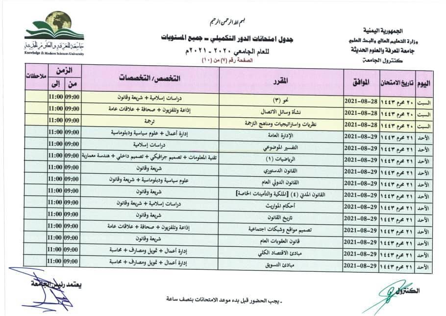 جدول الامتحان التكميلي