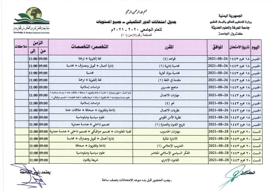 جدول الامتحان التكميلي