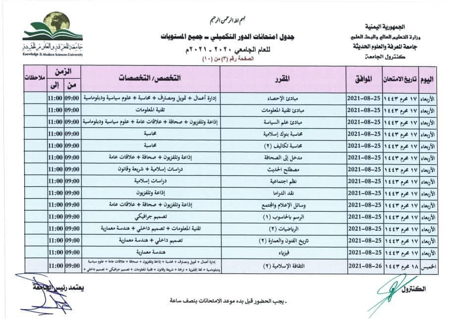 جدول الامتحان التكميلي