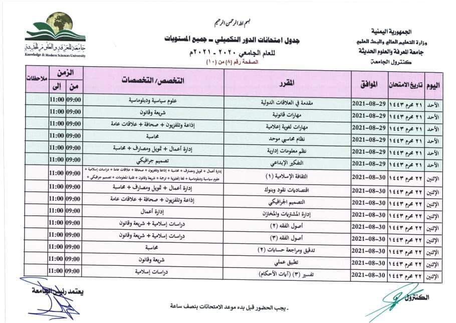 جدول الامتحان التكميلي
