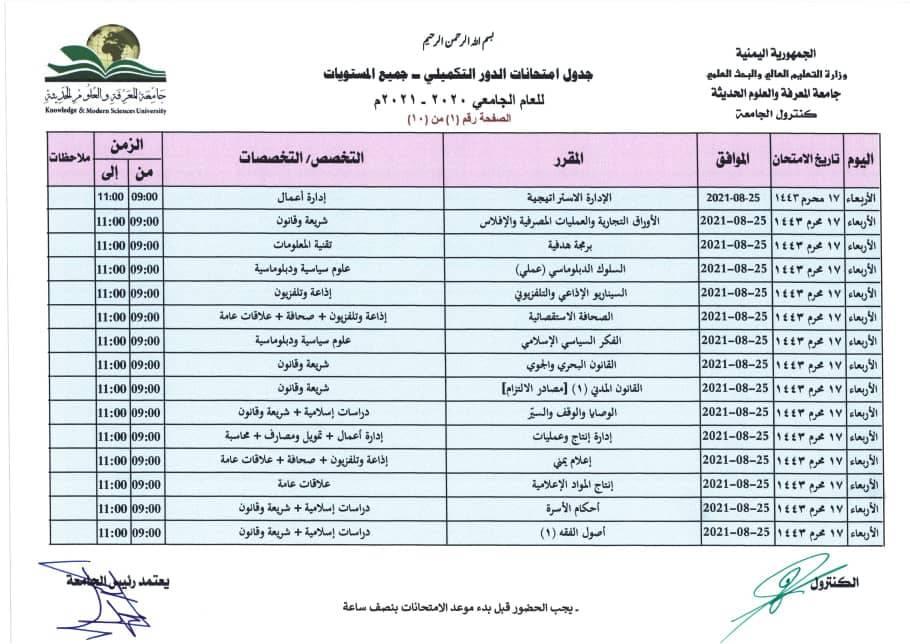 جدول الامتحان التكميلي