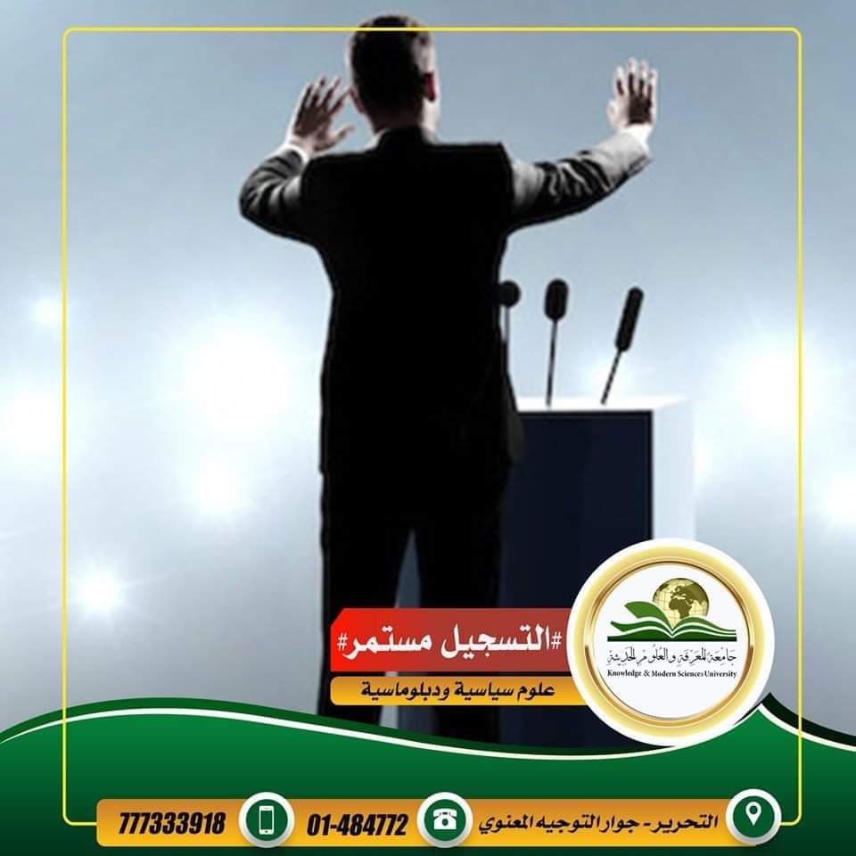 التسجيل_مستمر.... مواصفات  خريج تخصص "علوم سياسية ودبلوماسية " 