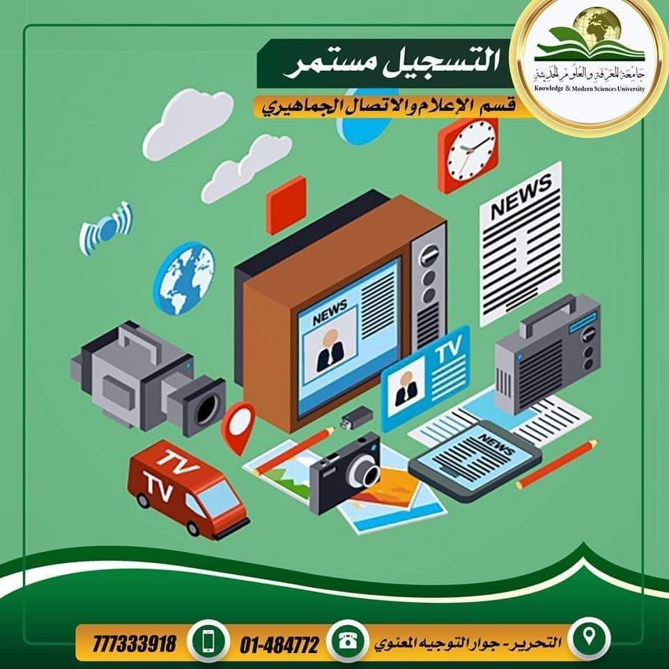 #التسجيل_مستمر... مواصفات خريجي قسم الإعلام والاتصال الجماهيري