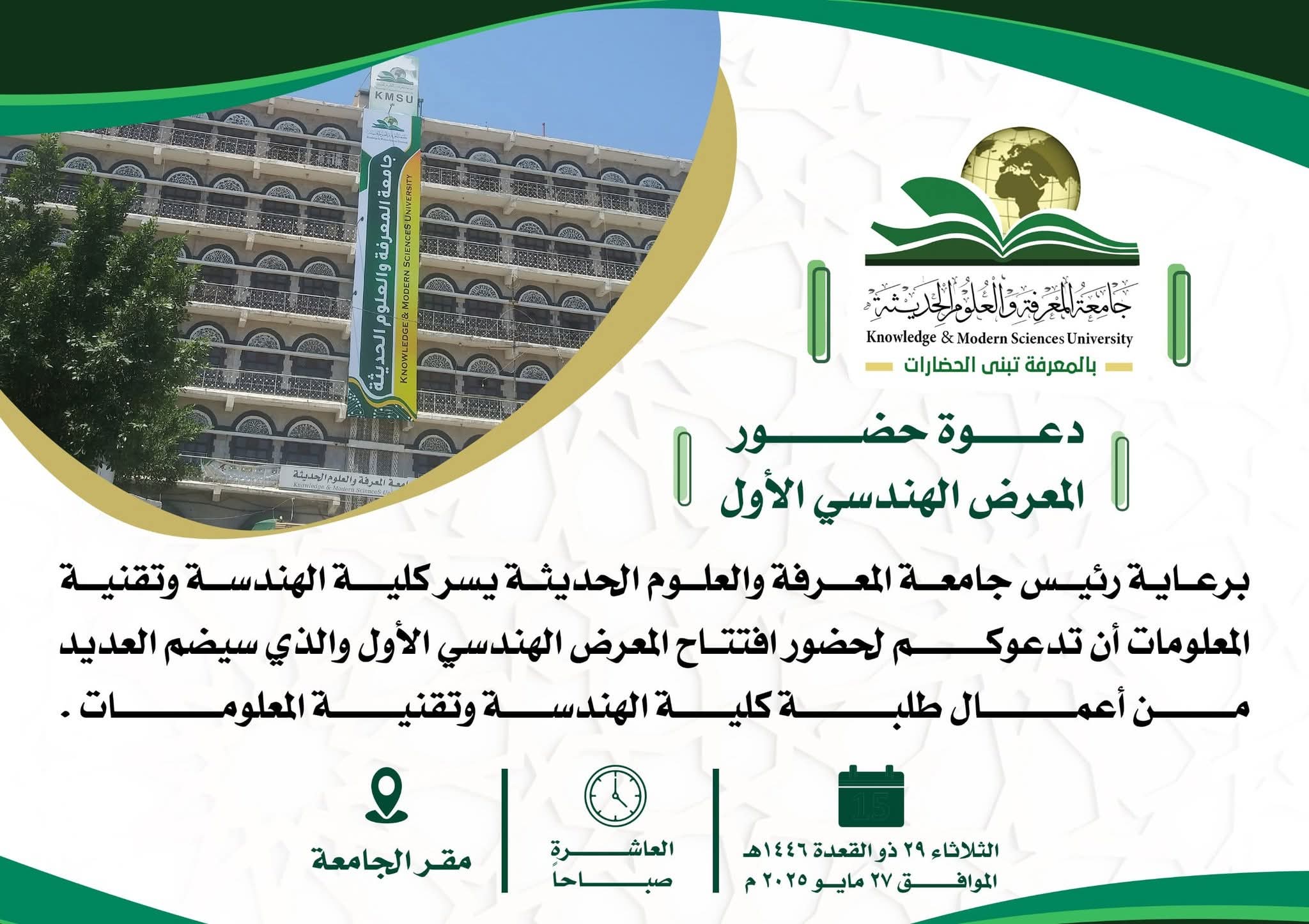 دعوة حضور للمعرض الهندسي الأول الذي سيقام بالجامعة  برعاية رئيس الجامعة الدكتور/محمد مهدي  وتحت إشراف عميد كلية الهندسة وتقنية المعلومات الدكتور/عبدالرحمن الكحلاني  والمهندسة/اسماء جابر  والمهندسة/ ربى جميل  