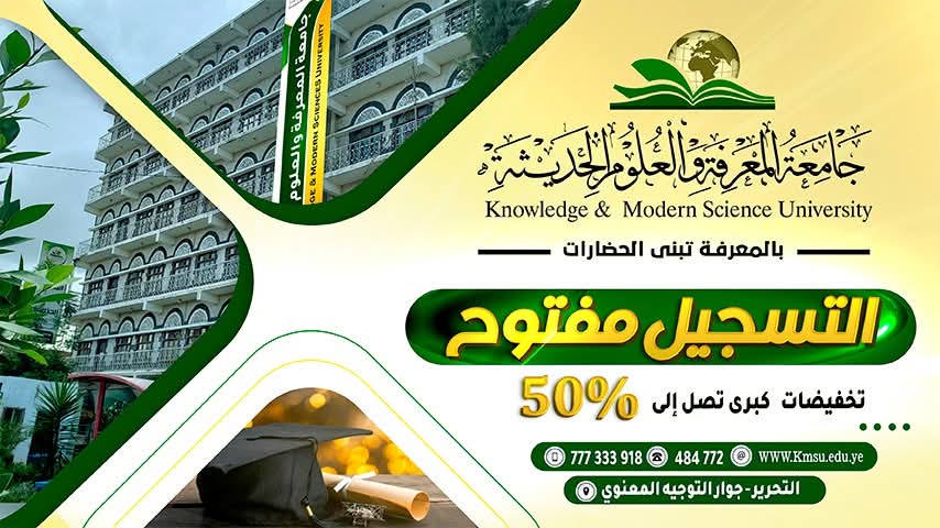 تعلن جامعة المعرفة والعلوم الحديثة عن استمرار  التنسيق والقبول للعام الجامعي الجديد ١٤٤٧هجري / ٢٠٢٥ - ٢٠٢٦م