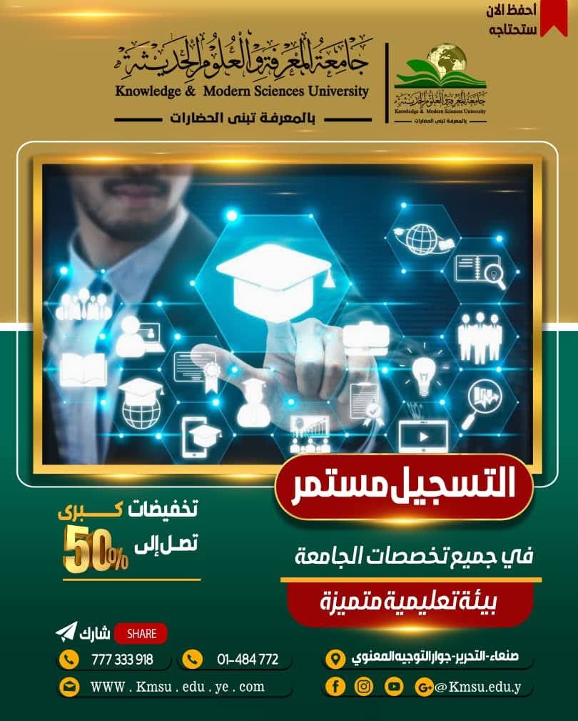 تعلن جامعة المعرفة والعلوم الحديثة عن استمرار التنسيق والقبول للعام الجامعي الجديد ١٤٤٧هجري / ٢٠٢٥ - ٢٠٢٦م