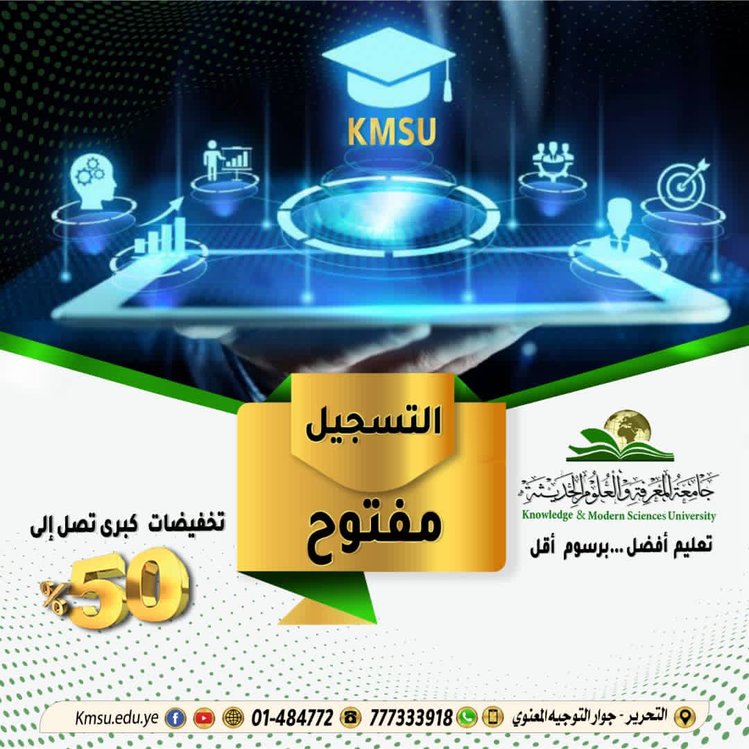 تعلن جامعة المعرفة والعلوم الحديثة عن بدء عملية التنسيق والقبول للعام الجامعي1444 هجرية/ 2023- 2022م