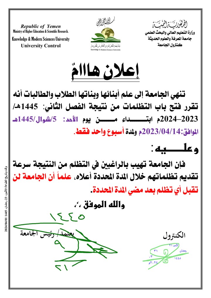 تنهي الجامعة الى علم أبنائها وبناتها الطلاب والطالبات أنه تقرر فتح باب التظلمات من  نتيجة الفصل الثاني  للعام الجامعي 1445هجرية ابتداء من يوم الأحد :5/شوال/1445هجرية ولمدة اسبوع واحد فقط.