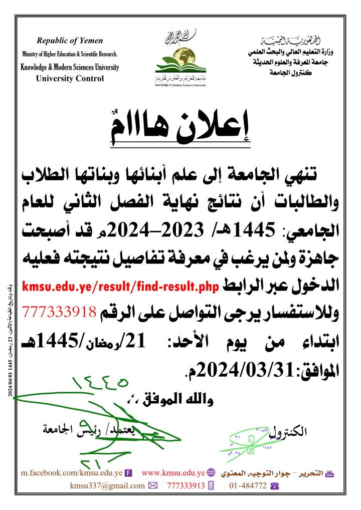 تنهي الجامعة الى علم أبنائها وبناتها الطلاب والطالبات ان نتائج الفصل الثاني  للعام الجامعي 1445هجرية قد أصبحت جاهزة
