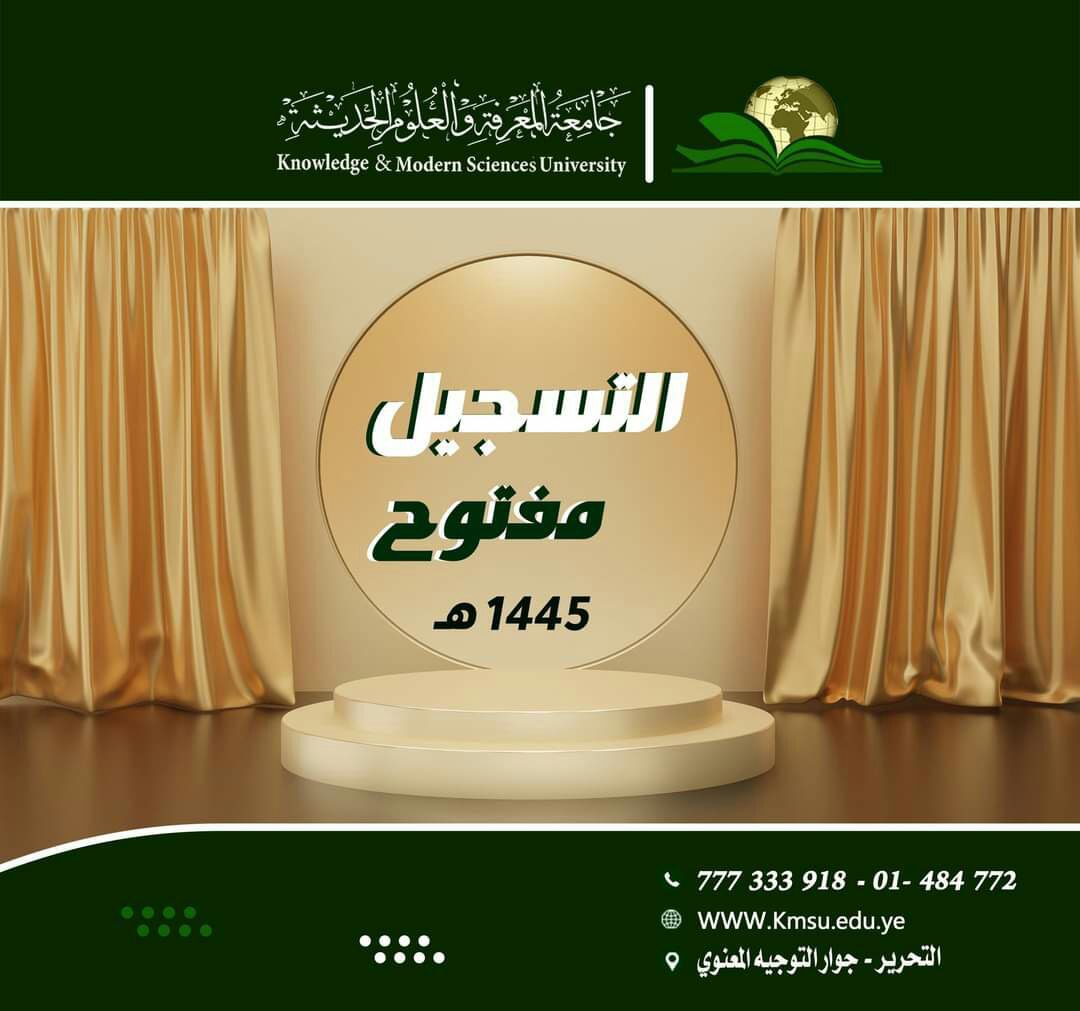 تعلن جامعة المعرفة والعلوم الحديثة عن فتح باب التنسيق والقبول للعام الجامعي الجديد ١٤٤٥هجري / ٢٠٢٣ - ٢٠٢٤م 