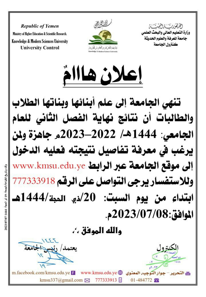 تنهي الجامعة إلى علم أبنائها وبناتها الطلاب والطالبات أن نتائج نهاية الفصل الثاني للعام الجامعي: 1444هـ/ 2022–2023م جاهزة