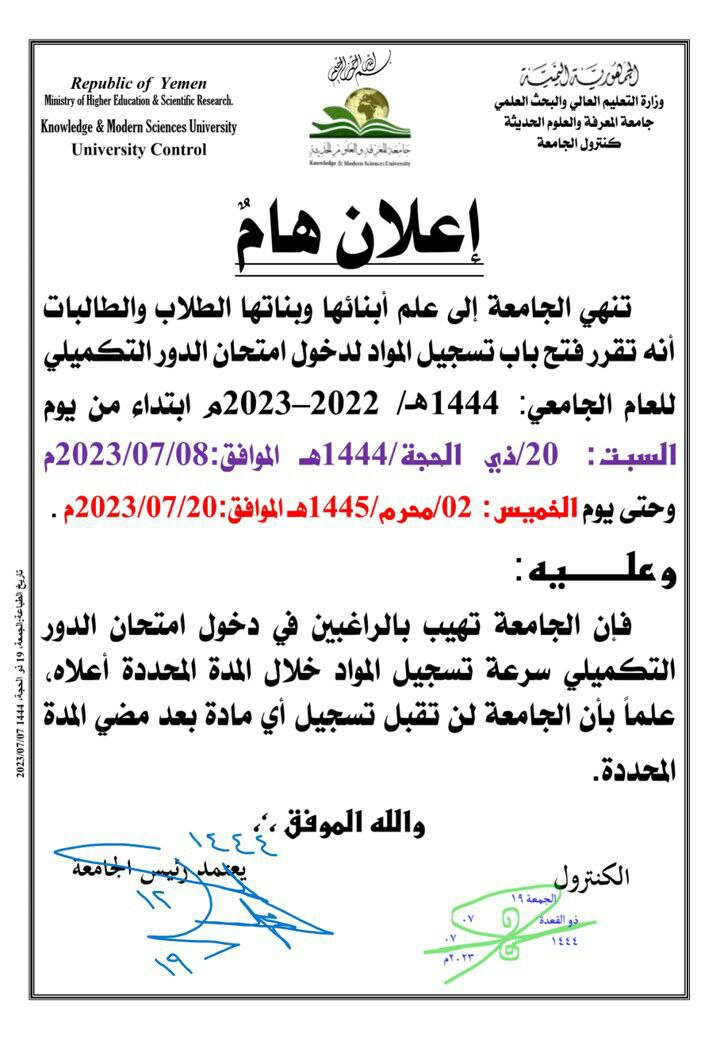 تنهي الجامعة إلى علم أبنائها وبناتها الطلاب والطالبات أنه تقرر فتح باب تسجيل المواد لدخول امتحان الدور التكميلي للعام الجامعي: 1444هـ/ 2022–2023م