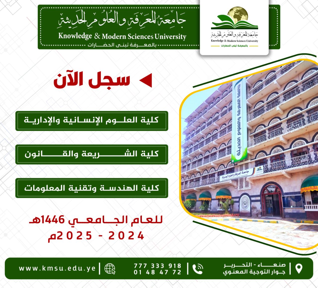 تعلن جامعة المعرفة والعلوم الحديثة عن فتح باب التنسيق والقبول للعام الجامعي الجديد ١٤٤٦هجري / ٢٠٢٤ - ٢٠٢٥م