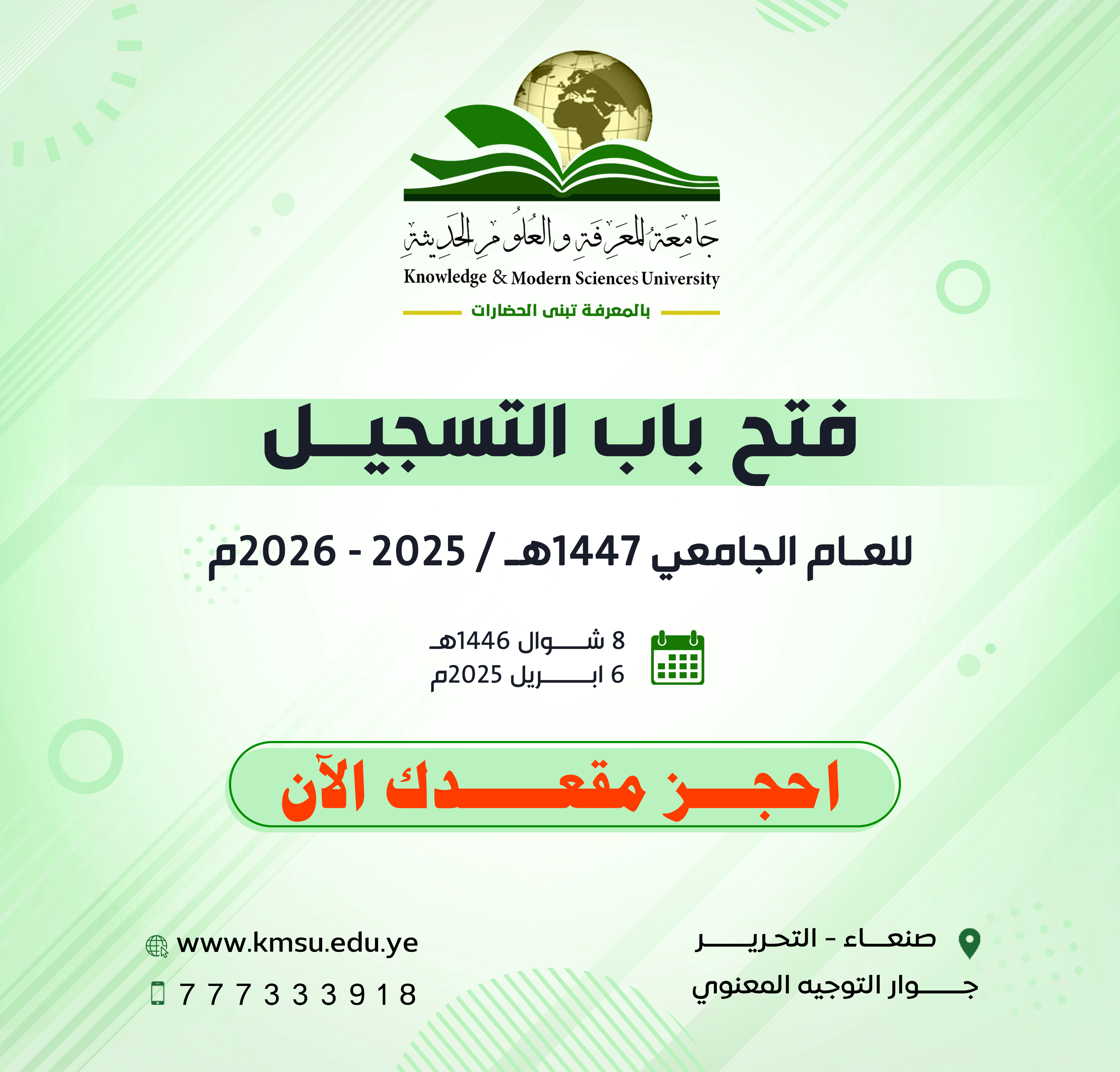 تعلن جامعة المعرفة والعلوم الحديثة عن فتح باب التنسيق والقبول للعام الجامعي الجديد ١٤٤٧هجري / ٢٠٢٥ - ٢٠٢٦م     