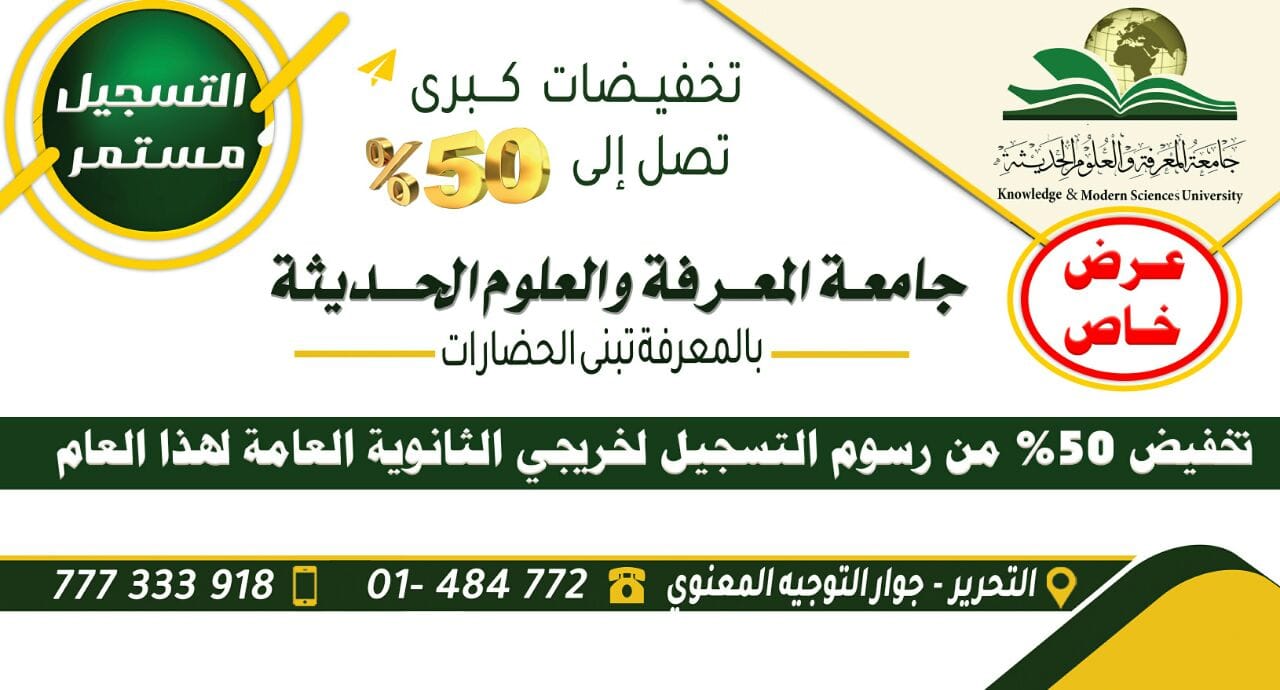 تخفيض ٥٠% من رسوم التسجيل لخريجي الثانوية العامة لهذا العام