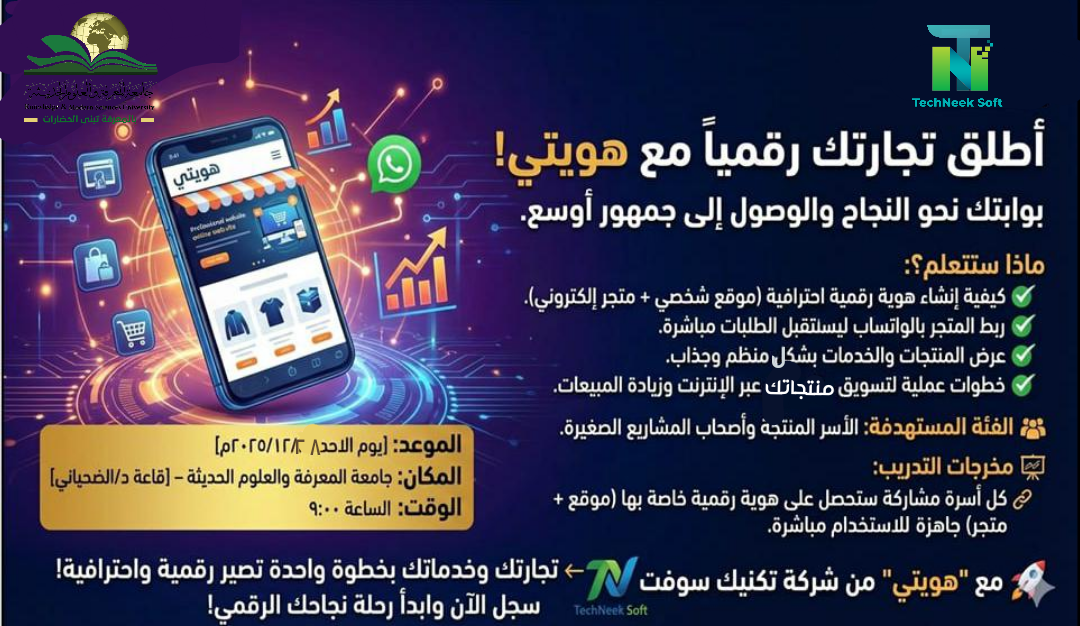 جامعة المعرفة والعلوم الحديثة 🤝 بالتعاون مع شركة تكنيك سوفت تقدّم ورشة عمل مجانية مخصصة للأسر المنتجة