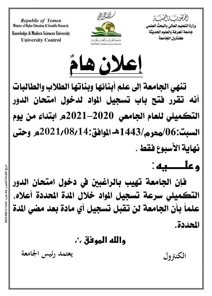 بدء التسجيل لمواد امتحان الدور التكميلي للعام 2020-2021م