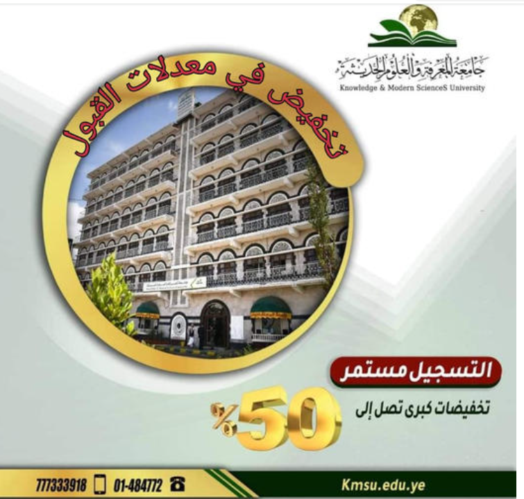 تعلن جامعة المعرفة والعلوم الحديثة عن تخفيض في معدلات القبول وذلك بحسب قرار وزارة التعليم العالي والبحث العلمي