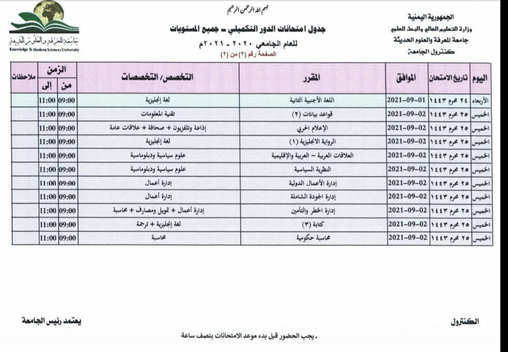 ملحق جدول الدور التكميلي2