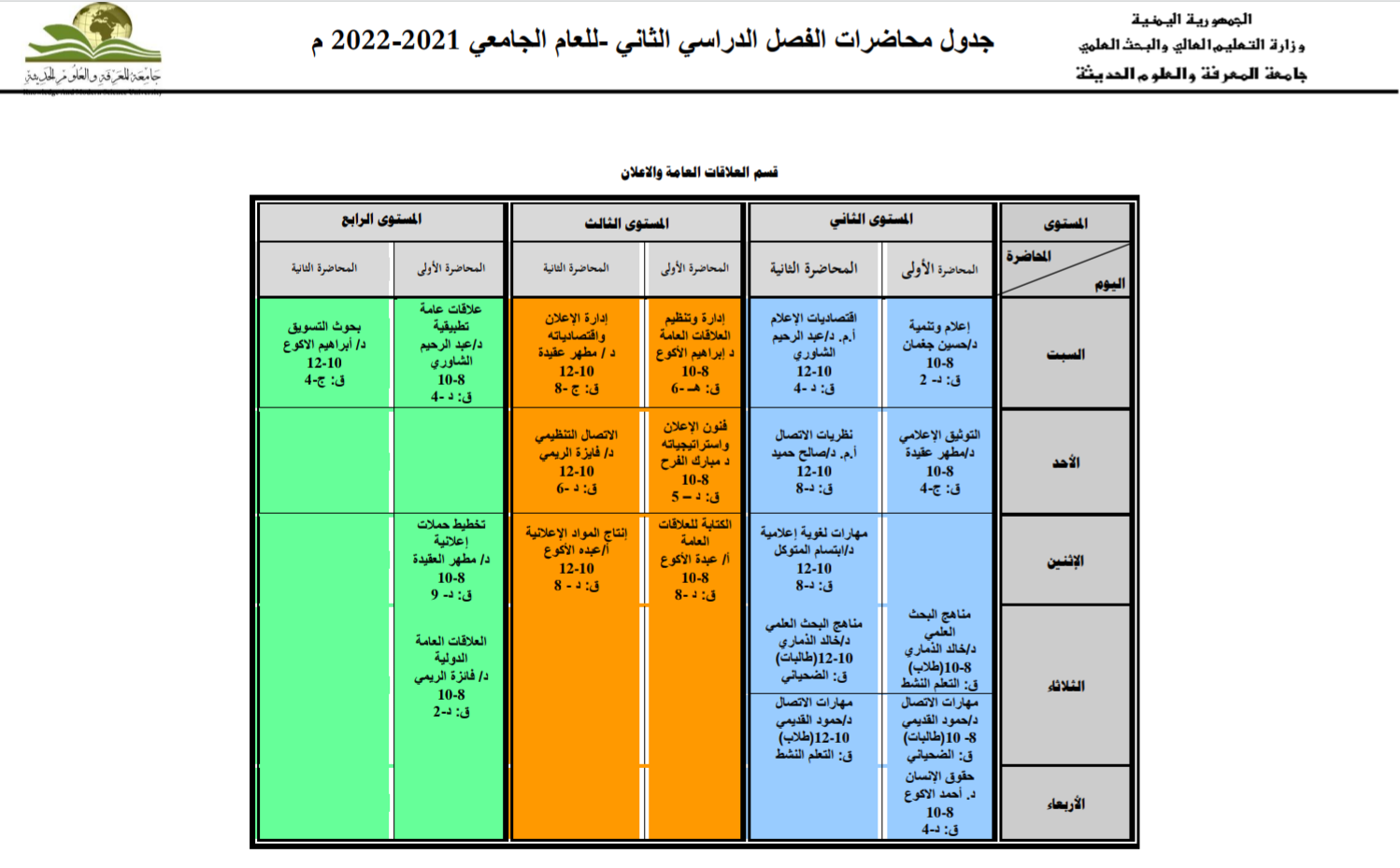 جدول قسم العلاقات العامة والاعلان