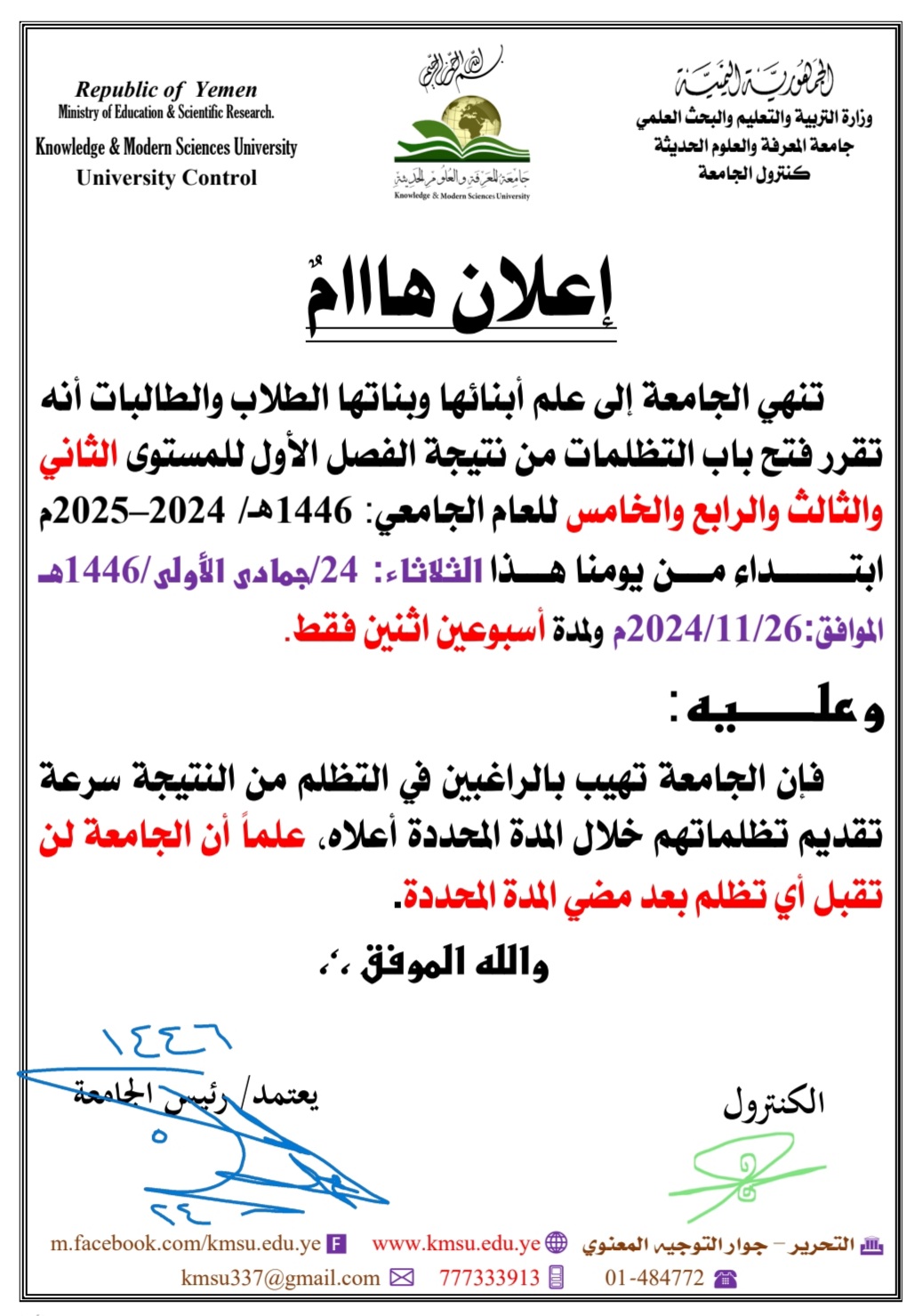تنهي الجامعة إلى علم أبنائها وبناتها الطلاب والطالبات أنه تقرر فتح باب التظلمات من نتيجة الفصل الأول للمستوى الثاني والثالث والرابع والخامس 