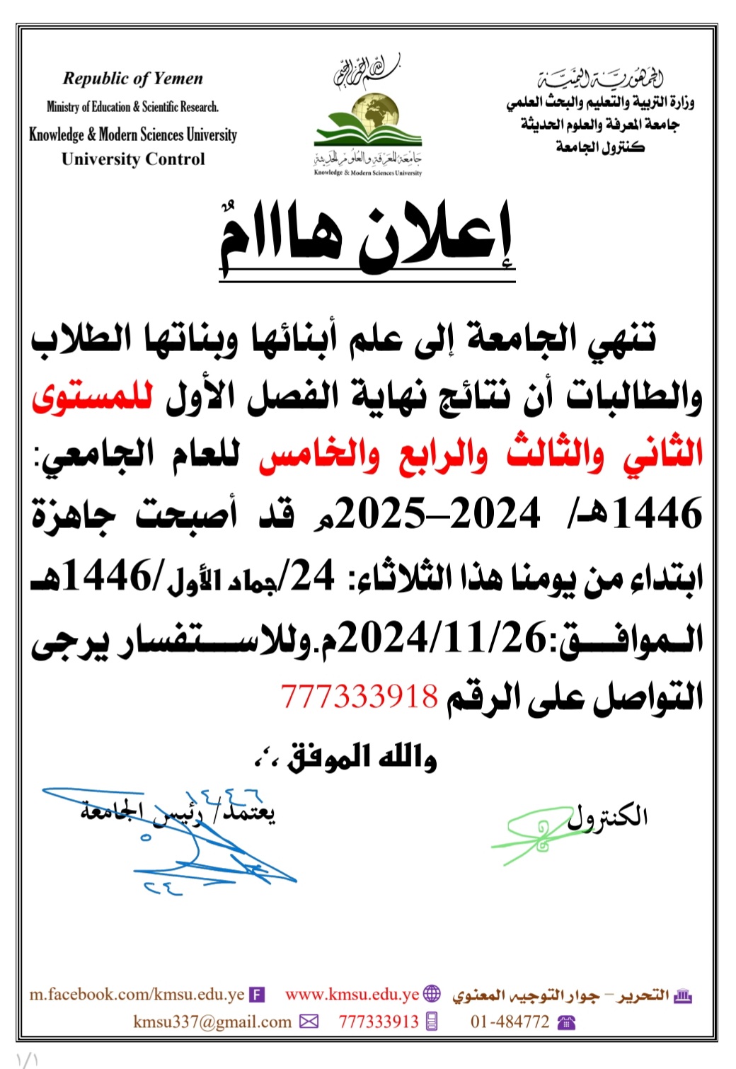 تنهي الجامعة إلى علم أبنائها وبناتها الطلاب والطالبات أن نتائج نهاية الفصل الأول للمستوى الثاني والثالث والرابع والخامس